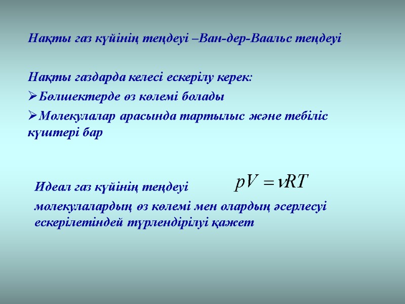 Нақты газ күйінің теңдеуі –Ван-дер-Ваальс теңдеуі  Нақты газдарда келесі ескерілу керек: Бөлшектерде өз